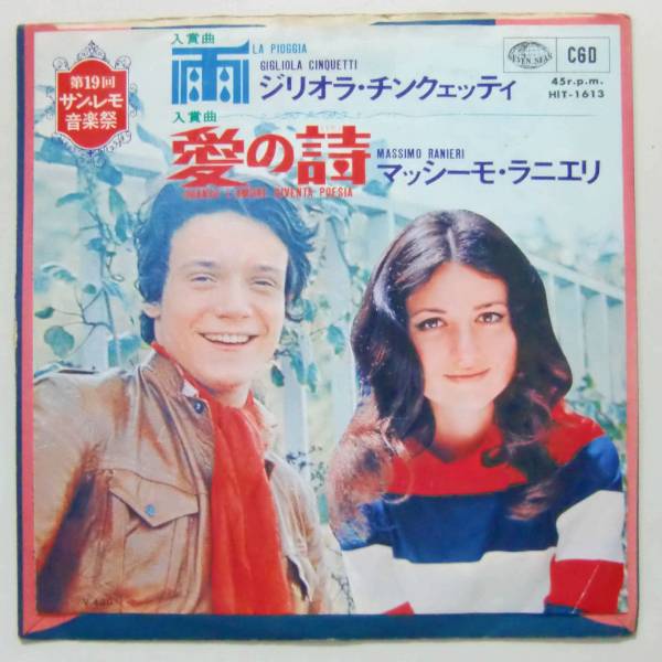 ○EP盤(視聴済)/ジリオラ・チンクェッティ/マッシーモ・ラニエリ/雨/愛の詩拍卖