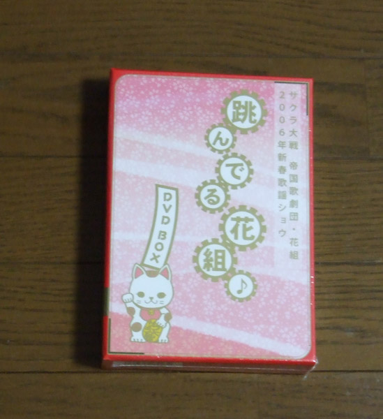 新品 サクラ大戦 2006年新春歌謡ショウ「跳んでる花組」 DVD BOX拍卖