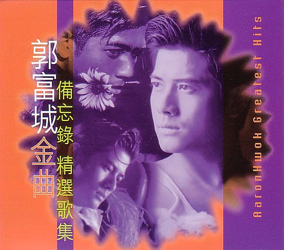 郭富城 アーロン・クォック CD/金曲備忘録精選歌集 1996年 台湾盤拍卖