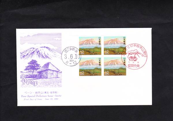 FDC 1991年 ふるさと切手 ペーン岩手山(ペーン)拍卖