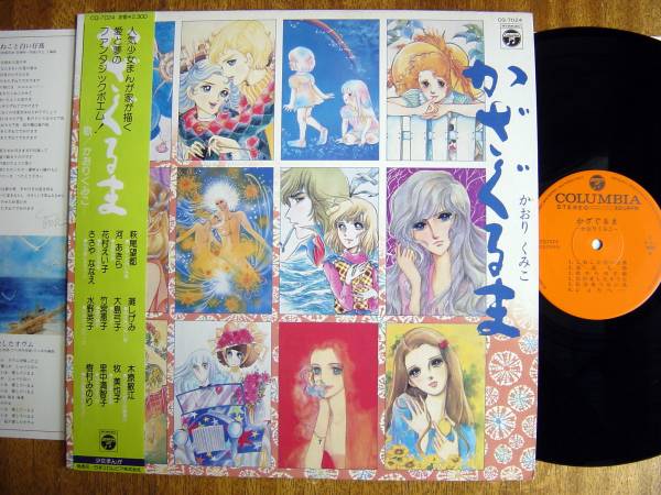 【帯LP】かおりくみこ/かざぐるま(CQ7024日本コロムビア1979年萩尾望都河あきら花村えい子ささやななえ灘しげみ大島弓子竹宮恵子水野英子)拍卖