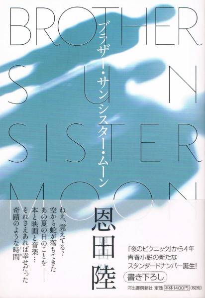 本 恩田陸 『ブラザー・サン・シスター・ムーン』拍卖