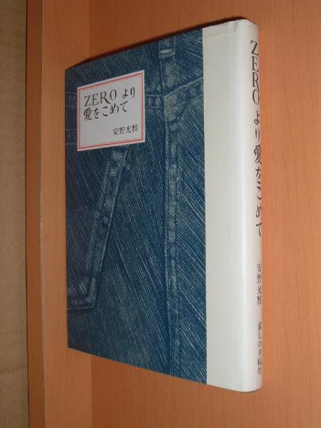 ZEROより愛をこめて 安野光雅 ゼロより愛をこめて 暮しの手帖拍卖