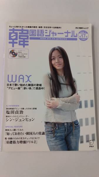 韓国語ジャーナル #17 (2006年7月号)WAX、塩田貞治 CD付 ハングル学習拍卖