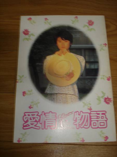 映画パンフ■愛情物語 原田知世拍卖