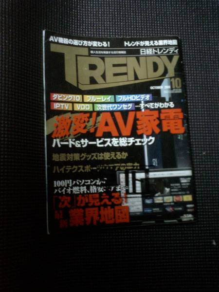 日経トレンディ★難あり★ 2008/10月号 日経BP社★拍卖