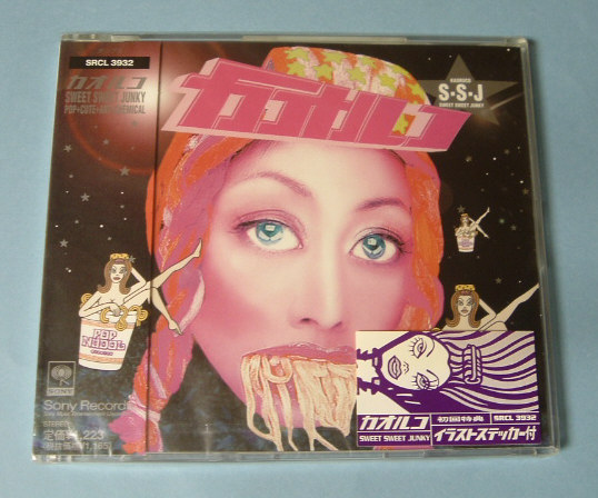 カオルコ☆スウィート スウィート ジャンキー/初回盤新品未開封拍卖