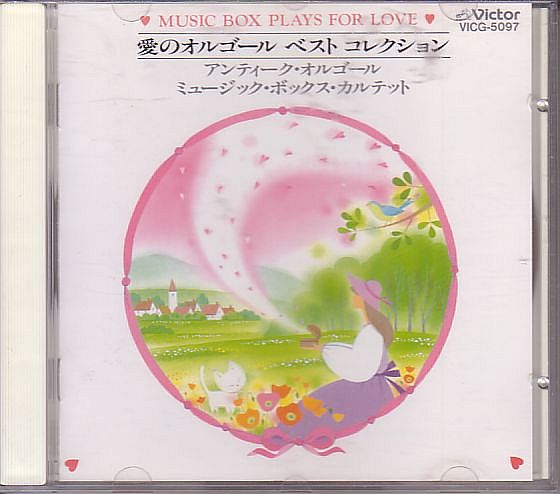 オルゴール CD/愛のオルゴール ベスト・コレクション 1990年 日本盤 廃盤拍卖