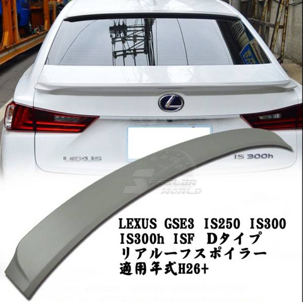 LEXUS GSE3 IS250 IS300 IS300h リアルーフスポイラーISF 素地 2014-2020 D拍卖