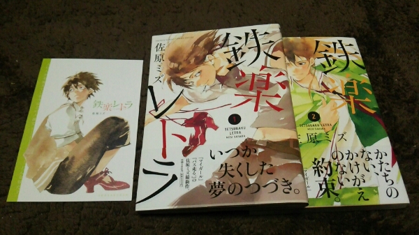 ★『鉄楽レトラ』★1~2巻(1巻初版)(帯)★カード付★佐原ミズ★拍卖
