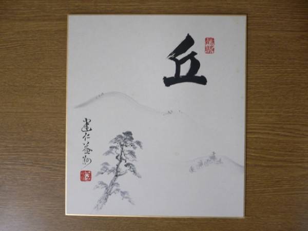 【真筆保証】 竹田益州 直筆 建仁寺管長 茶道具 大分県 ⑪ 色紙作品何点でも同梱可拍卖