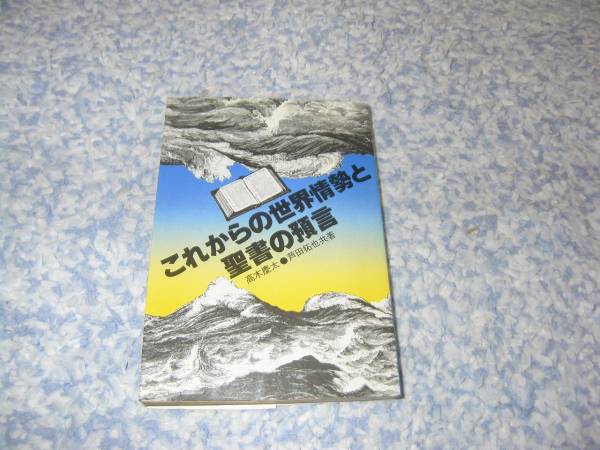 これからの世界情勢と聖書の預言 高木慶太 芦田拓也 キリスト教拍卖