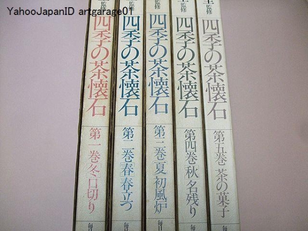 四季の茶懐石・全五巻/裏千家家元・千宗室監修/定価合計85000円拍卖