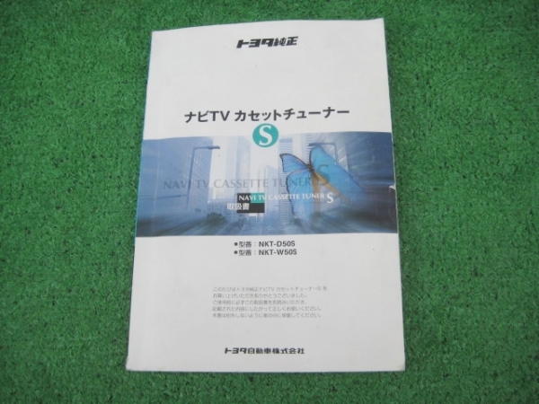 トヨタ純正 ナビTVカセットチューナー NKT-50S/NKT-W50 【取扱書】拍卖