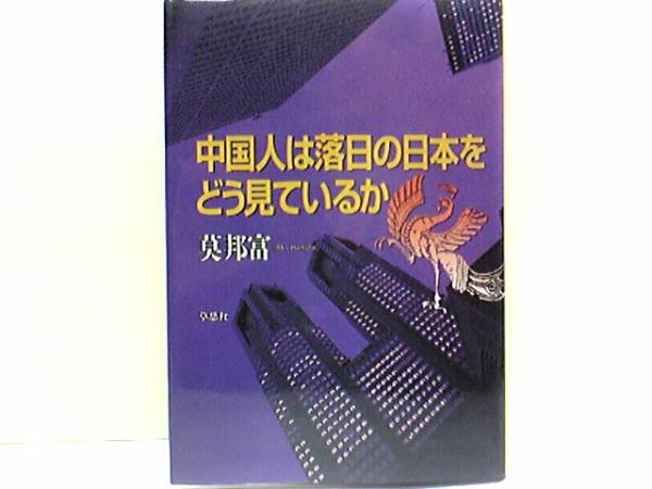 ◆◆中国人は落日の日本をどう見ているか◆◆対日意識☆香港・台湾人拍卖