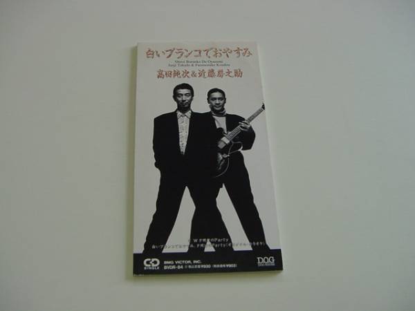CDS「白いブランコでおやすみ/高田純次&近藤房之助」拍卖
