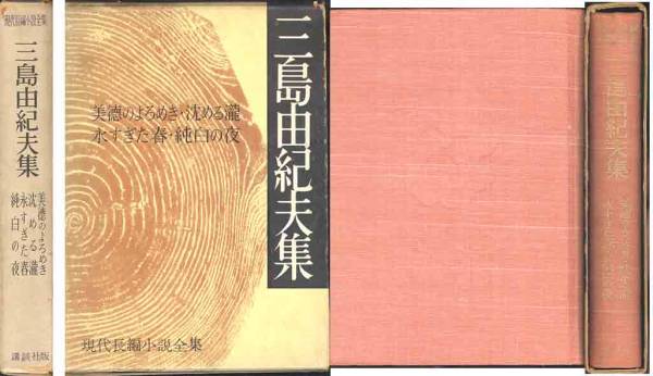 三島由紀夫集「純白の夜/沈める瀧/永すぎた春/美徳のよろめき拍卖