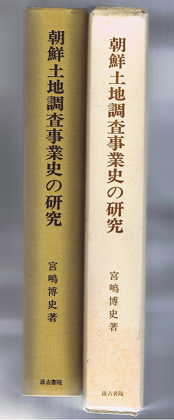 【朝鮮史・極稀少書】■朝鮮土地調査事業史研究 宮嶋博史 1991 汲古書院■公費・領収書可拍卖