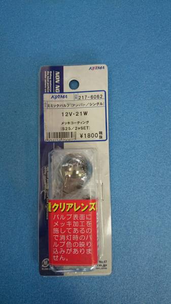 キジマバルブ(アンバー/シングル)2個セット中古美品拍卖
