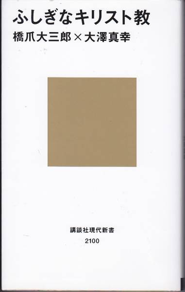 ふしぎなキリスト教 (講談社現代新書) 橋爪 大三郎、 大澤 真幸拍卖