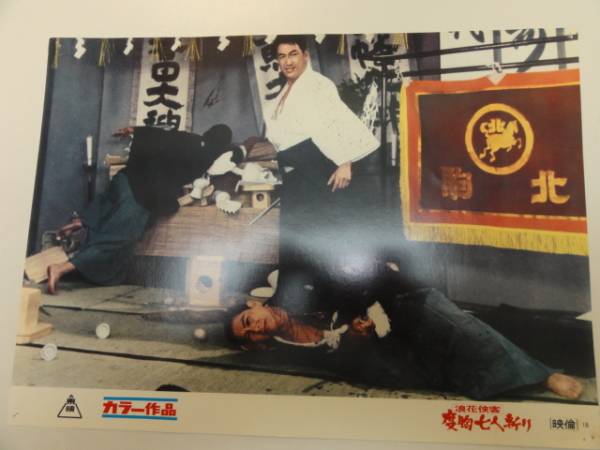 98478鶴田浩二北林早苗『浪花侠客伝度胸七人斬り』ロビカド拍卖