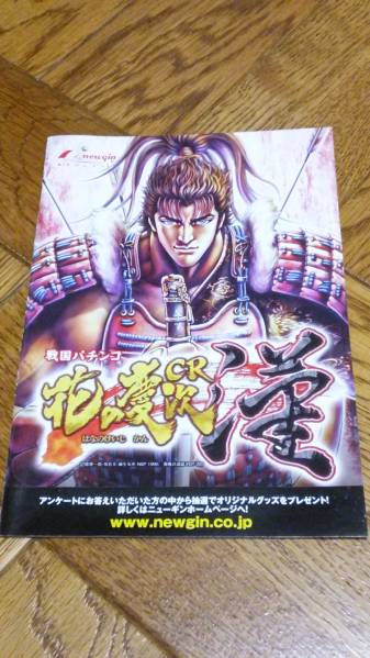 花の慶次 漢 CR パチンコ ガイドブック 小冊子 ニューギン newgin 前田慶次拍卖