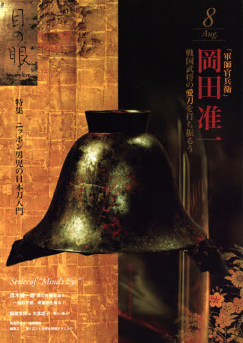 ◇目の眼 2014.8 軍師官兵衛 岡田准一 V6 未読 美品拍卖