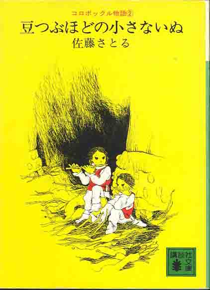 佐藤さとる「豆つぶはどの小さないぬ」コロボックル物語拍卖