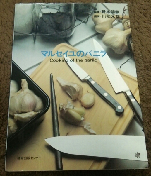 □『マルセイユのバニラ』□Cooking of the garlic□拍卖