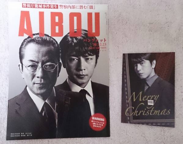 相棒☆及川光博ポストカード付き☆水谷豊&及川光博「相棒-劇場版Ⅱ-」映画パンフレット&及川光博ポストカード(Merry Christmasと印刷)拍卖