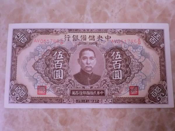 ★ 中央儲備銀行 伍百圓 1943年 極美品 ★ No.401拍卖