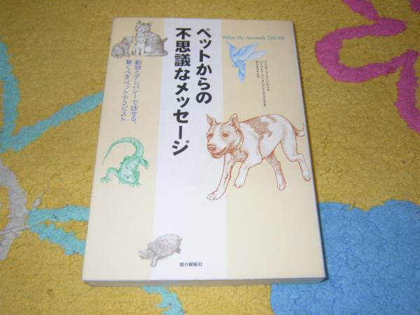 ペットからの不思議なメッセージ ソーニア フィツパトリック拍卖