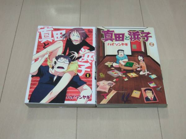 ハイソンヤギ ■ 真田と浜子 全2巻 ■ 即決拍卖