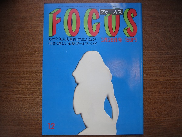 FOCUS 1986昭和61.3.28●佐川一政/里見浩太朗/ライザ・ミネリ拍卖