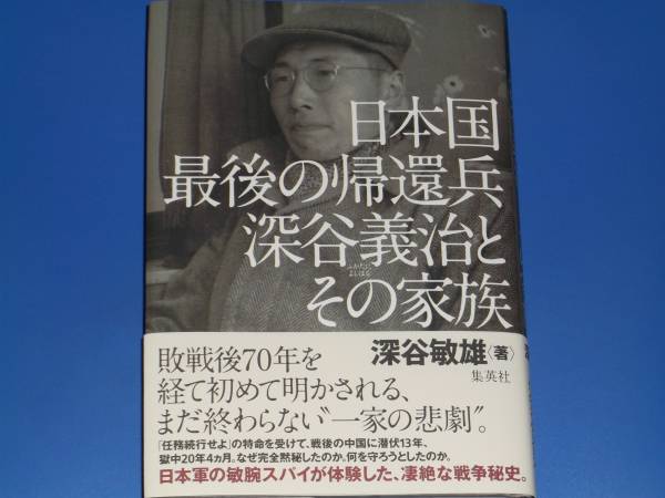 日本国 最後の帰還兵 深谷義治と その家族★深谷 敏雄★株式会社 集英社拍卖