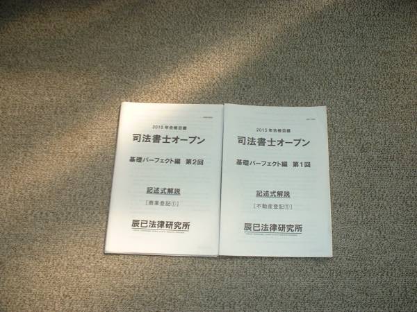 値下げ可 2015年目標 辰巳 司法書士オープン基礎パーフェクト編 記述式拍卖