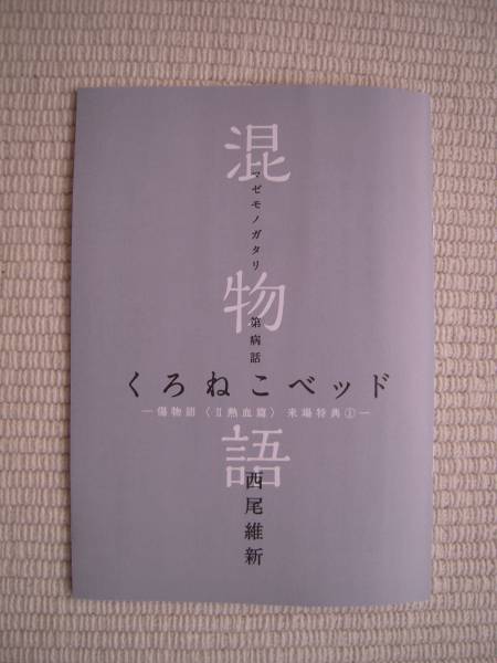 ☆劇場版 傷物語 Ⅱ 熱血篇 入場者特典 第1弾 西尾維新書き下ろし小説 「混物語」 第病話 くろねこベッド 未開封新品☆拍卖