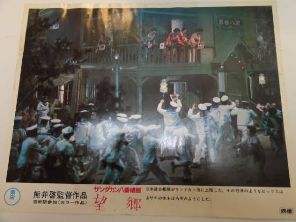 98913熊井啓栗原小巻高橋洋子『望郷』ロビカド拍卖