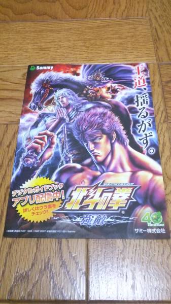 北斗の拳 強敵 パチスロ ガイドブック 小冊子 遊技カタログ 新品 未使用 非売品 ケンシロウ ラオウ トキ ユリア 武論尊 拍卖