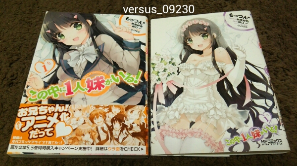 ★『この中に1人、妹がいる!』★1巻★GAMERS限定カバー付★拍卖
