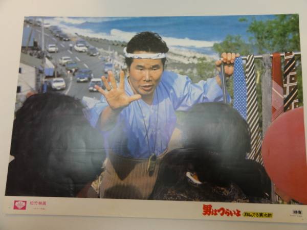 98867桃井かおり『男はつらいよ翔んでる寅次郎』ロビカド拍卖