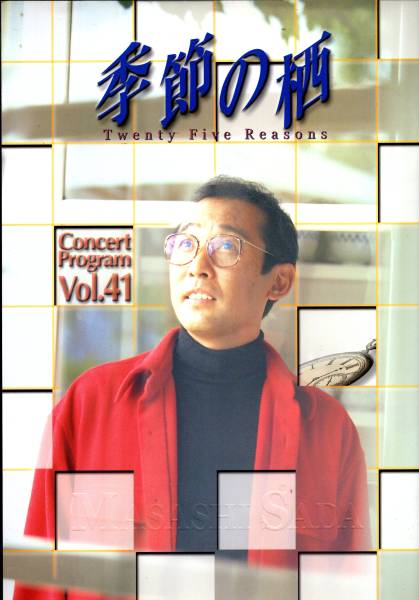【パンフ】さだまさしコンサートツアー1999~2000 『季節の栖』拍卖