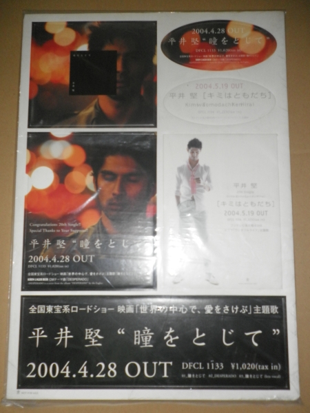 【即決/新品】平井堅『瞳をとじて/キミはともだち』店頭装飾キット拍卖