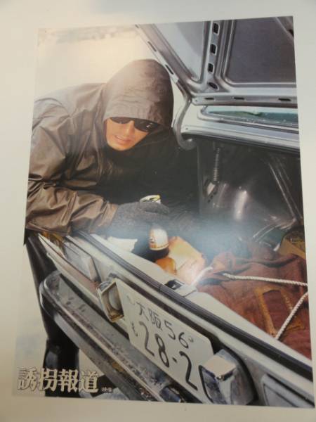 98839萩原健一小柳ルミ子『誘拐報道』ロビカド拍卖