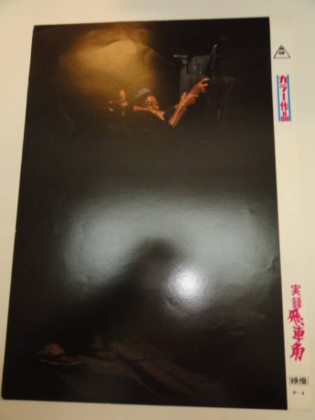 98878菅原文太渡瀬恒彦『実録飛車角』ロビカド拍卖