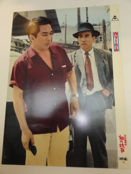 98899安藤昇瑳峨三智子『日本暗黒史 血の抗争』ロビカド拍卖