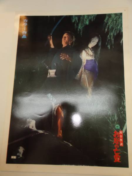 98971稲野和子佐藤慶御影京子『四谷怪談お岩の亡霊』ロビカド拍卖