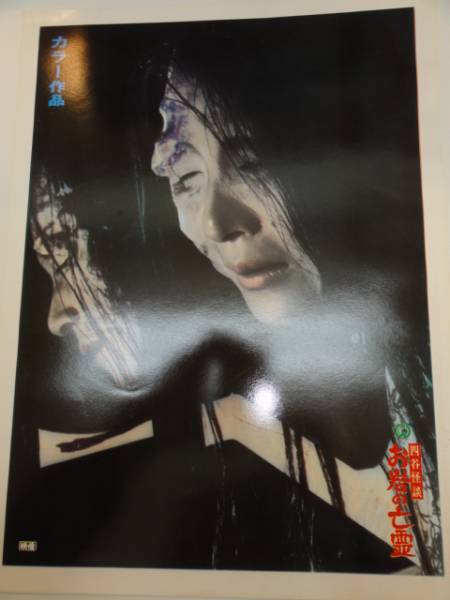 98976稲野和子佐藤慶御影京子『四谷怪談お岩の亡霊』ロビカド拍卖