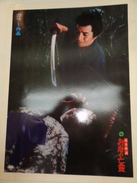 98977稲野和子佐藤慶御影京子『四谷怪談お岩の亡霊』ロビカド拍卖