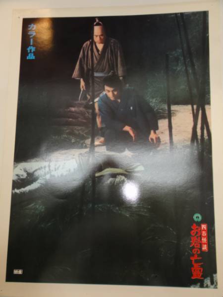 98978稲野和子佐藤慶御影京子『四谷怪談お岩の亡霊』ロビカド拍卖